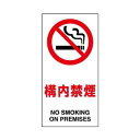 ユニット 構内標識 構内禁煙 833-32B