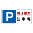ユニット 駐車場標識 P 当社専用駐車場 834-26