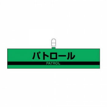 ユニット 腕章 パトロール 847-97