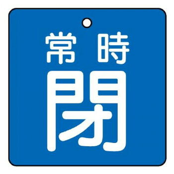バルブの状態(開・閉)をひと目で識別できる表示板です。サイズ50×50mm、取付穴:φ4mm個装サイズ：6.6×5.5×1.7cm重量個装重量：14g素材・材質エコユニボード仕様厚さ:2mm取付穴(上部):1ヵ所生産国日本※複数個ご購入の場合、別途送料が発生する場合がございます。※ラッピング・のし未対応です※送り先が北海道・沖縄・離島への配送は、追加送料をご請求となる可能性がございます。　その場合は当店にて注文確認後、別途追加送料のご連絡をさせていただきます。※在庫切れの場合、ご注文をキャンセルとさせて頂く場合がございます。　予めご了承ください。fk094igrjs