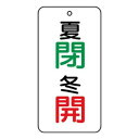 ユニット バルブ表示板 夏 閉・冬 開 858-09|詳細画像