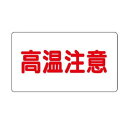 ユニット アルミステッカー 高温注意(極小)横型 859-43|詳細画像