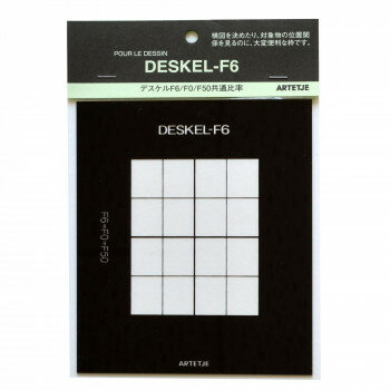 アルテージュ デスケル デッサンスケール デスケル F6