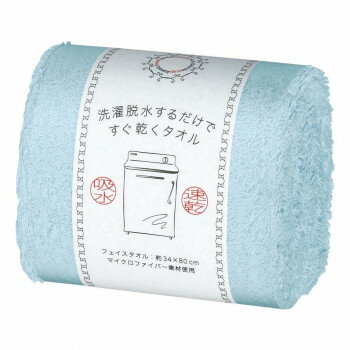 洗濯脱水するだけですぐ乾くタオル2 フェイスタオル ライトブルー HB-6005
