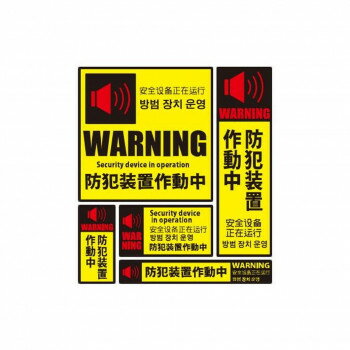 玄関のドアや窓ガラス、門扉などに目立つように貼って、不審者に対して警告を促します。※玄関のドアや窓ガラス、門扉など不審者の侵入を防ぎたい場所に目立つ様に貼って下さい。サイズ1:W146×H146mm、2:W61×H206mm、3:W41×H86mm、4:W102×H57mm、5:W166×H26mm個装サイズ：31×23×2cm重量個装重量：40g素材・材質塩ビ仕様接着面:強粘着再剥離の生産国日本※複数個ご購入の場合、別途送料が発生する場合がございます。※ラッピング・のし未対応です※送り先が北海道・沖縄・離島への配送は、追加送料をご請求となる可能性がございます。　その場合は当店にて注文確認後、別途追加送料のご連絡をさせていただきます。※在庫切れの場合、ご注文をキャンセルとさせて頂く場合がございます。　予めご了承ください。fk094igrjs