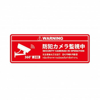 防犯プレート 横型 L 02赤(防犯カメラ監視中) SC02R-HL
