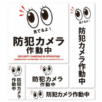 5サイズの便利な防犯ステッカーセットです。細かくいろいろな場所に設置する事により、より効果的に犯罪者にプレッシャーをかけ、犯罪抑止能力を発揮いたします。※画像はイメージです。お使いのモニター環境などにより、実際の色味と異なって見える場合がございます。サイズ1:W146×H146mm、2:W61×H206mm、3:W41×H86mm、4:W102×H57mm、5:W166×H26mm個装サイズ：31×23×1cm重量個装重量：20g素材・材質PVC生産国日本※複数個ご購入の場合、別途送料が発生する場合がございます。※ラッピング・のし未対応です※送り先が北海道・沖縄・離島への配送は、追加送料をご請求となる可能性がございます。　その場合は当店にて注文確認後、別途追加送料のご連絡をさせていただきます。※在庫切れの場合、ご注文をキャンセルとさせて頂く場合がございます。　予めご了承ください。fk094igrjs
