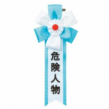 パーティーグッズ キ章 キ章 危険人物 3016