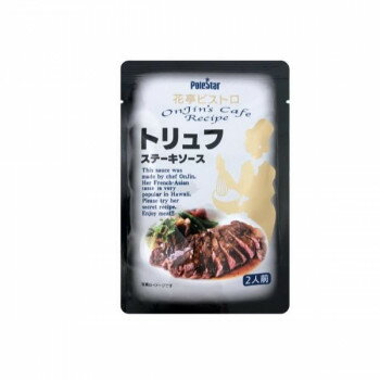 【代引き・同梱不可】 ポールスタア 花亭ビストロ　トリュフステーキソース 55g×48本