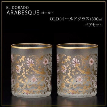 エル・ドラード　アラベスク・ゴールド　OLD(オールドグラス)　300ml　ペアセット　S-6102