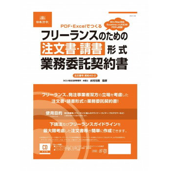 契約40-D/Excel・PDFでつくる フリーランスのための注文書・請負形式業務委託契約書 契約40-D/Excel・PDFでつくる フリーランスのための注文書・請負形式業務委託契約書