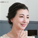 プリシラ カチューシャヘアプラス みつあみタイプ 耐熱 TCK ショコラブラック PG-10