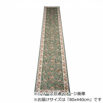 【代引き・同梱不可】 セリーヌ ベルギー製モケット織り 廊下敷 グリーン 80x440cm R1400744GN