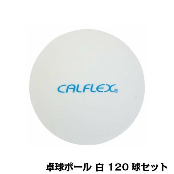 【代引き・同梱不可】 CALFLEX カルフレックス 卓球ボール 120球入 ホワイト CTB-120
