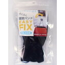 ラッキーシップ らくらく固定バンド EASY FIX ブラック