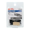 エーモン 配線止め金具 3430(2)