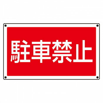 ユニット ST用角表示　駐車禁止 887-751