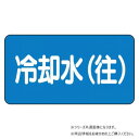ユニット 配管ステッカー 冷却水(往)(中) AS-1-31M