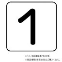 ユニット 配管ステッカー 数字1(小) AS-24-1S|詳細画像