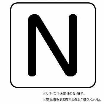50ミクロン厚のアルミシートです。酸・アルカリ・油などの化学薬品に強く、耐久性に優れています。配管表面温度約-30〜+100度まで使用可能です。優れた耐熱性を持っています。屋外で約2年、屋内では半永久的な持久力を誇ります。※常温の時に貼ってください。また気温が0度以下の場合は、貼り付ける場所を温めてから貼ってください。サイズ30×30mm個装サイズ：8.1×4.2×0.2cm重量個装重量：26g素材・材質アルミ仕様アルファベット表示粘着シール耐熱温度:約-30〜+100度厚み:0.12mmセット内容10枚1組生産国日本※複数個ご購入の場合、別途送料が発生する場合がございます。※ラッピング・のし未対応です※送り先が北海道・沖縄・離島への配送は、追加送料をご請求となる可能性がございます。　その場合は当店にて注文確認後、別途追加送料のご連絡をさせていただきます。※在庫切れの場合、ご注文をキャンセルとさせて頂く場合がございます。　予めご了承ください。fk094igrjs