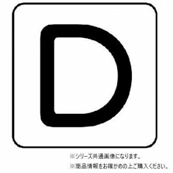 ユニット 配管ステッカー　D(極小) AS-25-4SS