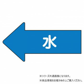 ユニット 配管ステッカー　左方向表示　水(中) AS-30M