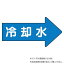 ユニット 配管ステッカー 右方向表示 冷却水・極小 AS-40-3SS