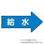 ユニット 配管ステッカー 右方向表示 給水(中) AS-40-6M