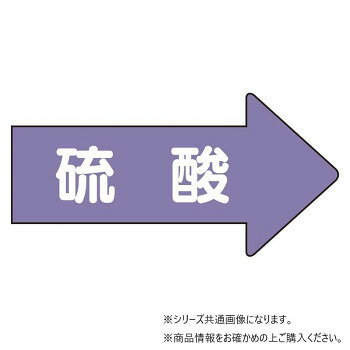 50ミクロン厚のアルミシートです。酸・アルカリ・油などの化学薬品に強く、耐久性に優れています。配管表面温度約-30〜+100度まで使用可能です。優れた耐熱性を持っています。屋外で約2年、屋内では半永久的な持久力を誇ります。※常温の時に貼ってください。また気温が0度以下の場合は、貼り付ける場所を温めてから貼ってください。サイズ26×55mm個装サイズ：7.5×4.5×0.5cm重量個装重量：10g素材・材質アルミ仕様矢印型粘着シール矢印色:灰紫マンセル値:2.5P・5/5耐熱温度:約-30〜+100度厚み:0.12mmセット内容10枚1組生産国日本※複数個ご購入の場合、別途送料が発生する場合がございます。※ラッピング・のし未対応です※送り先が北海道・沖縄・離島への配送は、追加送料をご請求となる可能性がございます。　その場合は当店にて注文確認後、別途追加送料のご連絡をさせていただきます。※在庫切れの場合、ご注文をキャンセルとさせて頂く場合がございます。　予めご了承ください。fk094igrjs