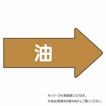 ユニット 配管ステッカー　右方向表示　油(小) AS-45S