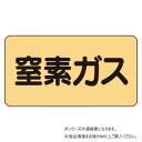 ユニット 配管ステッカー 窒素ガス(極小) AS-4-7SS|詳細画像