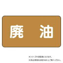 ユニット 配管ステッカー 廃油(小) AS-6-11S