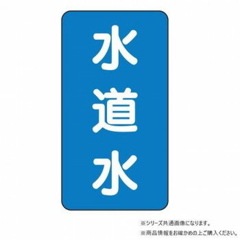 ユニット 配管ステッカー　水道水(中) AST-1-4M