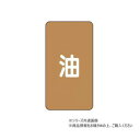 ユニット 配管ステッカー 油(極小) AST-6SS