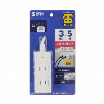 サンワサプライ 雷ガードタップ 2P 3個(gè)口 5m TAP-SP2113MG-5WN