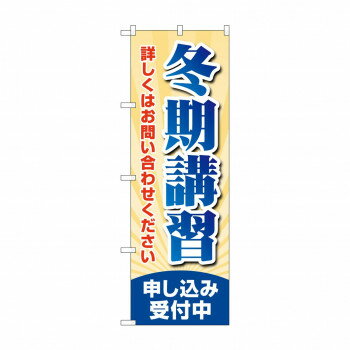 のぼり 冬期講習申し込み受付 GNB-4292