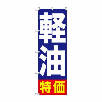 のぼり GNB-1125 軽油特価