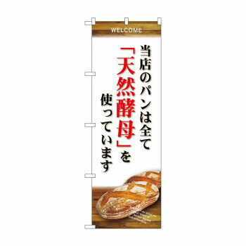 のぼり SNB-4593 当店のパン全て天然酵