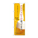 ☆N_のぼり 43145 クラフトビール売ってます 黄(3)