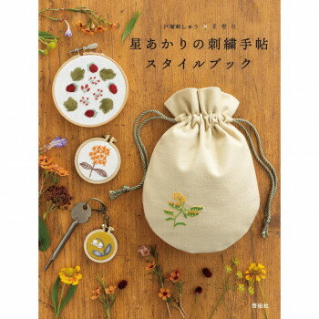 戸塚刺しゅう 書籍 戸塚刺しゅう×星燈社 星あかりの刺繍手帖スタイルブック 05000386