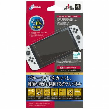 SWITCH有機EL用 高硬度ガラスパネル ブルーライトカット+抗菌タイプ CY-NSOGP-BCAB