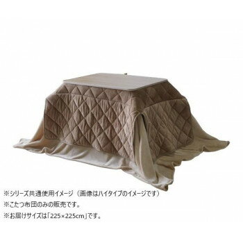 こたつ布団 ミルフィーH 正方形 掛け布団 BE 225×225cm 1182100023031 こたつ布団 ミルフィーH 正方形 掛け布団 BE 225×225cm 1182100023031