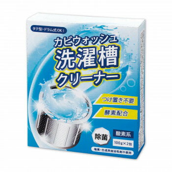 カビウォッシュ洗濯槽クリーナー