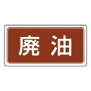 ユニット 産業廃棄物分別標識 廃油 822-71