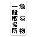 ユニット 危険物標識 危険物一般取扱所 縦型 828-12