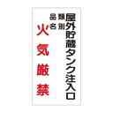 ユニット 危険物標識 屋外貯蔵タンク注入口 830-26