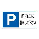 ユニット 駐車場関係標識 前向きに駐車して下さい 834-28