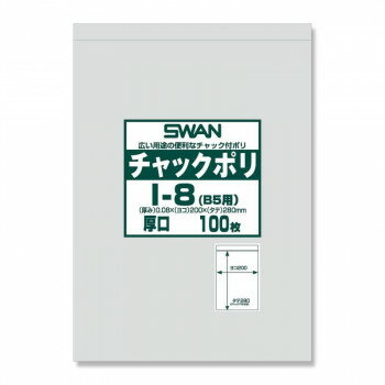 シモジマ SWAN(スワン) 006656068 スワン チャックポリ I-8(B5用) 100枚入