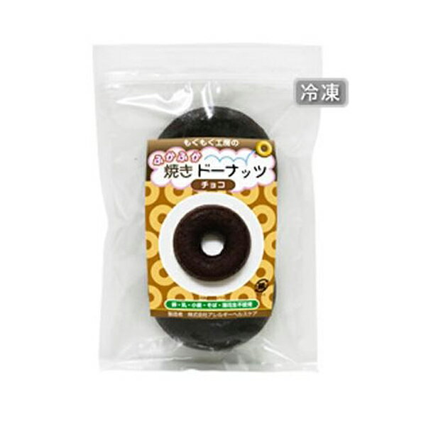 【代引き・同梱不可】 もぐもぐ工房　(冷凍)　ふかふか焼きドーナッツ　チョコ　2個入×10セット