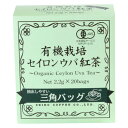 茶葉がしっかり開いて抽出性の優れた三角ティーバッグです。世界三大紅茶セイロンウバ茶葉100％使用。自然食品のお店や、雑貨店で人気の商品です。内容量1個あたり44g(2.2g×20P)サイズ個装サイズ：30×10×12cm重量個装重量：500g仕様賞味期間：製造日より1095日名称：オーガニック紅茶紅茶の原産地：スリランカ　ウバ地区セット内容6セット製造国日本メーカーより直送の為運送会社は指定できません※複数個ご購入の場合、別途送料が発生する場合がございます。※ラッピング・のし未対応です※送り先が北海道・沖縄・離島への配送は、追加送料をご請求となる可能性がございます。　その場合は当店にて注文確認後、別途追加送料のご連絡をさせていただきます。※在庫切れの場合、ご注文をキャンセルとさせて頂く場合がございます。　予めご了承ください。世界三大紅茶セイロンウバオーガニック茶葉100％使用! 【保管方法】高温多湿な場所を避け涼しい所で保存してください。開封後は、すぐにお召しあがりください。熱湯を注ぐ時は、やけどのおそれがありますので十分注意してください。【製造者】株式会社　セイコー珈琲広島県呉市阿賀中央6-3-3 茶葉がしっかり開いて抽出性の優れた三角ティーバッグです。世界三大紅茶セイロンウバ茶葉100％使用。自然食品のお店や、雑貨店で人気の商品です。 原材料 有機紅茶葉